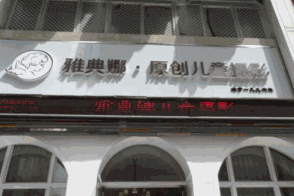 雅典娜儿童摄影